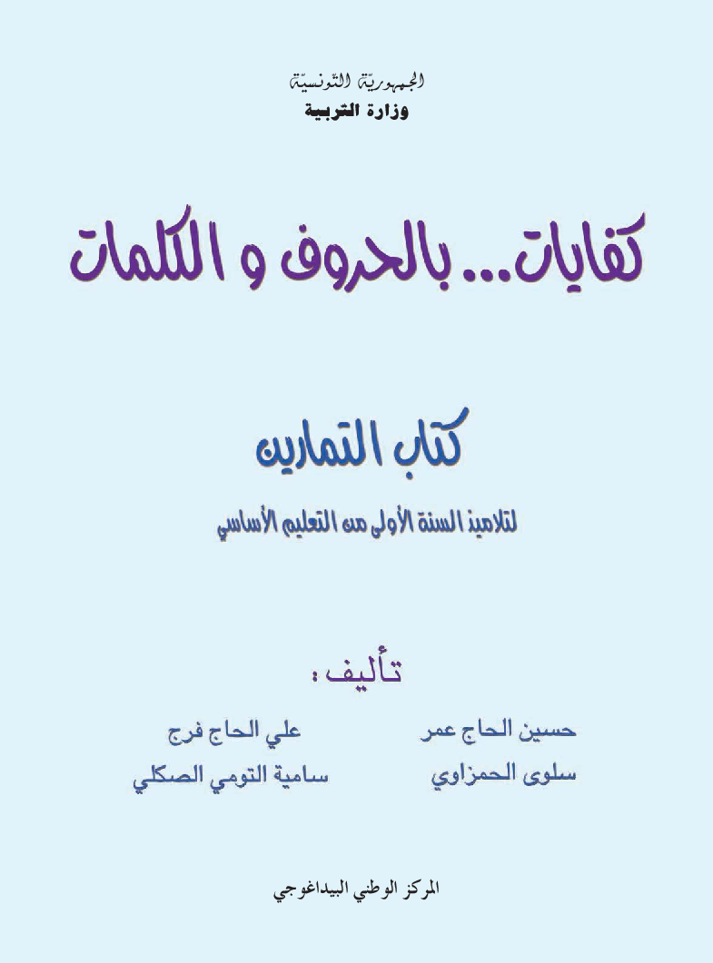 كفايات...بالحروف و الكلمات - تمارين سنة اولى 